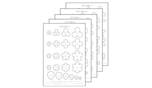 お花の型紙集・１