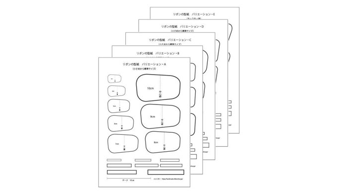 リボンの型紙 バリエーション・A B C D E