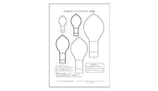 うさ耳リボン（ふっくらタイプ）の型紙